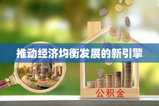 壤塘推动经济均衡发展的新引擎