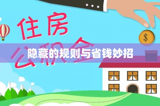 壤塘隐藏的规则与省钱妙招