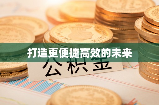 壤塘打造更便捷高效的未来