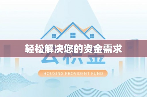 壤塘轻松解决您的资金需求