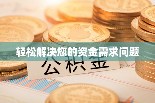 壤塘轻松解决您的资金需求问题