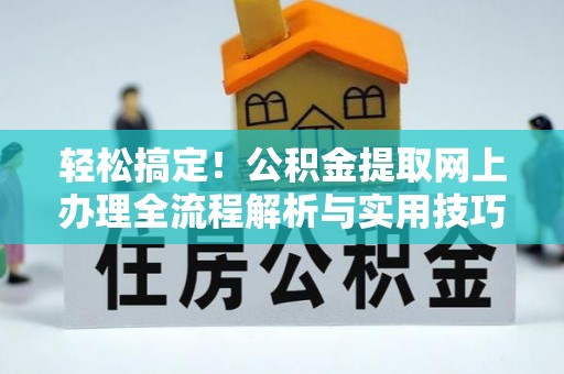 壤塘轻松搞定！公积金提取网上办理全流程解析与实用技巧