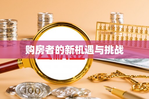 壤塘购房者的新机遇与挑战