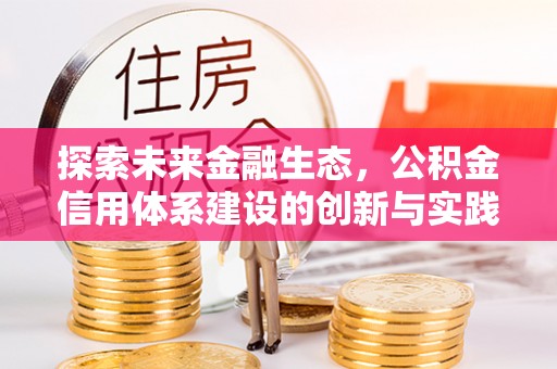 壤塘探索未来金融生态，公积金信用体系建设的创新与实践