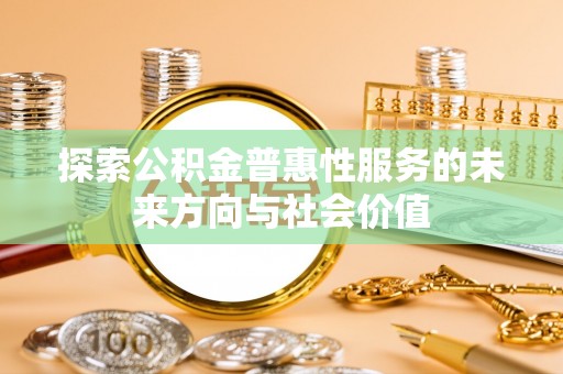 壤塘探索公积金普惠性服务的未来方向与社会价值