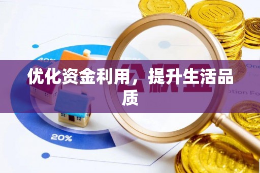 壤塘优化资金利用，提升生活品质
