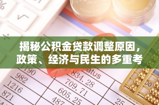 壤塘揭秘公积金贷款调整原因，政策、经济与民生的多重考量