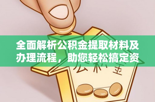 壤塘全面解析公积金提取材料及办理流程，助您轻松搞定资金提取