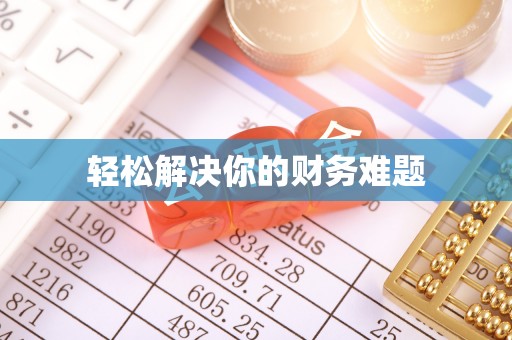 壤塘轻松解决你的财务难题