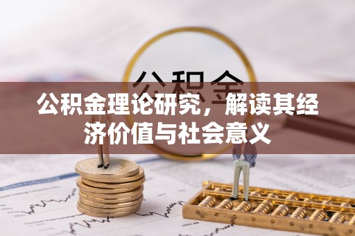 壤塘公积金理论研究，解读其经济价值与社会意义