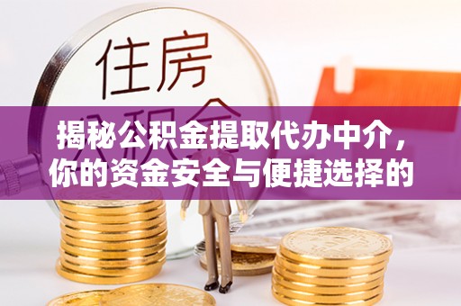 壤塘揭秘公积金提取代办中介，你的资金安全与便捷选择的平衡点