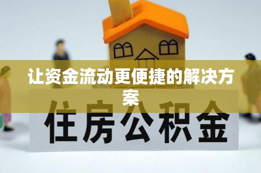 壤塘让资金流动更便捷的解决方案