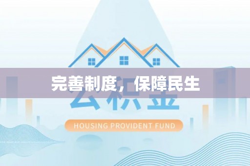 壤塘完善制度，保障民生