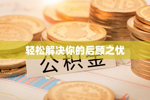 壤塘轻松解决你的后顾之忧