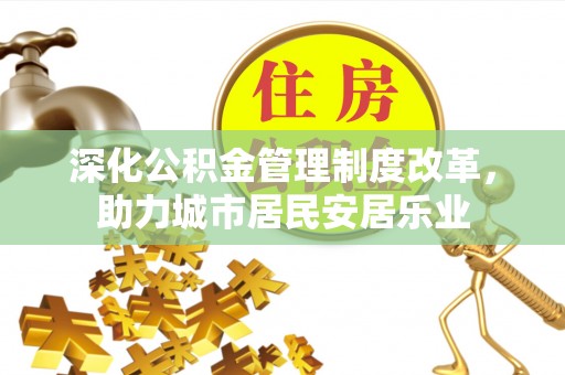壤塘深化公积金管理制度改革，助力城市居民安居乐业