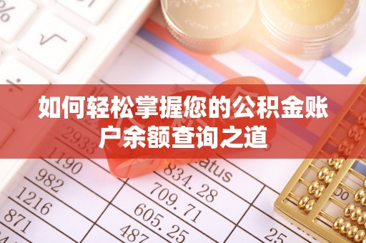 壤塘如何轻松掌握您的公积金账户余额查询之道