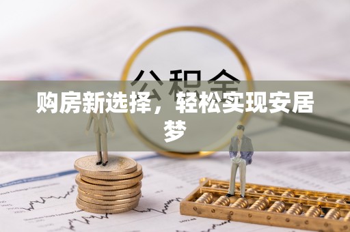 壤塘购房新选择，轻松实现安居梦
