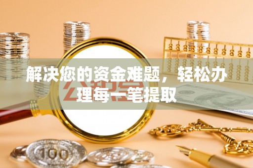 壤塘解决您的资金难题，轻松办理每一笔提取
