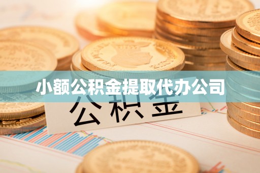 壤塘小额公积金提取代办公司