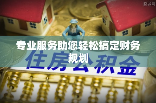 壤塘专业服务助您轻松搞定财务规划