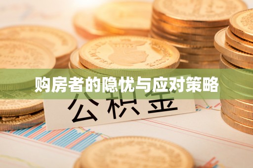 壤塘购房者的隐忧与应对策略