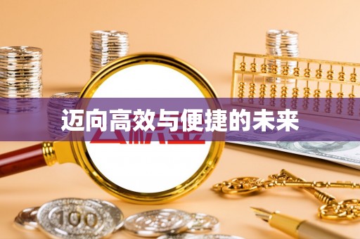 壤塘迈向高效与便捷的未来