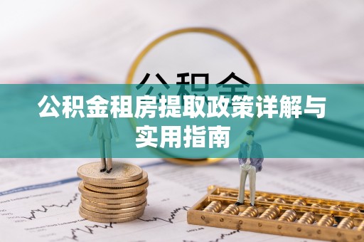 壤塘公积金租房提取政策详解与实用指南