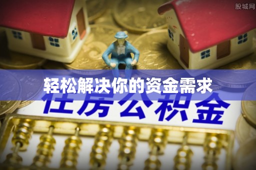 壤塘轻松解决你的资金需求