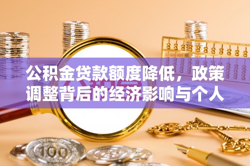 壤塘公积金贷款额度降低，政策调整背后的经济影响与个人应对策略