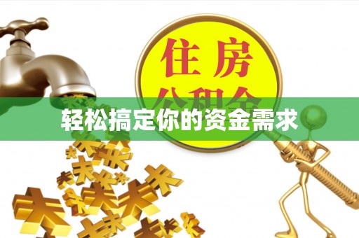 壤塘轻松搞定你的资金需求