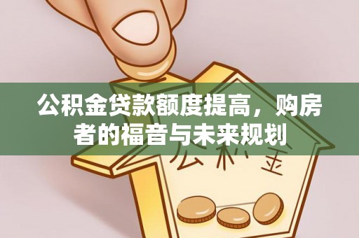 壤塘公积金贷款额度提高，购房者的福音与未来规划