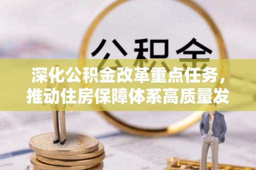 壤塘深化公积金改革重点任务，推动住房保障体系高质量发展