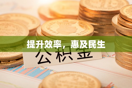 壤塘提升效率，惠及民生