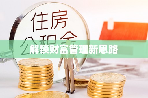 壤塘解锁财富管理新思路