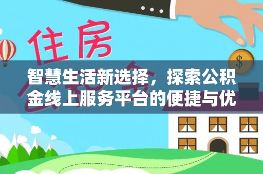 壤塘智慧生活新选择，探索公积金线上服务平台的便捷与优势
