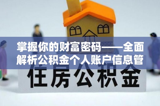 壤塘掌握你的财富密码——全面解析公积金个人账户信息管理与优化