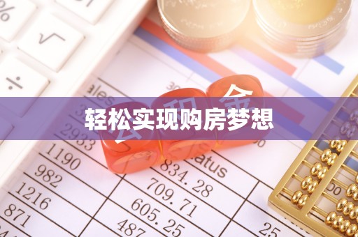 壤塘轻松实现购房梦想