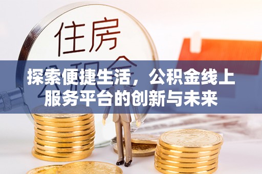 壤塘探索便捷生活，公积金线上服务平台的创新与未来