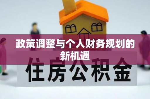 壤塘政策调整与个人财务规划的新机遇