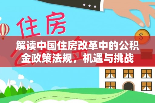 壤塘解读中国住房改革中的公积金政策法规，机遇与挑战