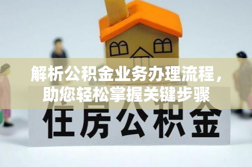 壤塘解析公积金业务办理流程，助您轻松掌握关键步骤