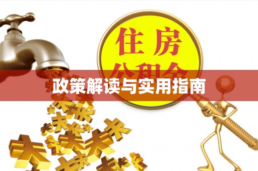 壤塘政策解读与实用指南