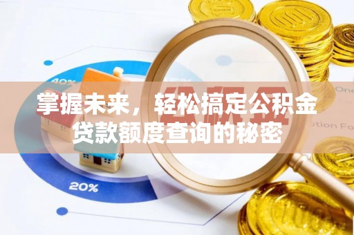 壤塘掌握未来，轻松搞定公积金贷款额度查询的秘密