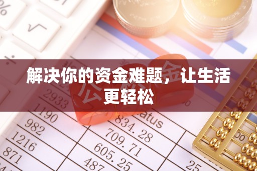 壤塘解决你的资金难题，让生活更轻松