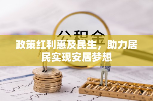 壤塘政策红利惠及民生，助力居民实现安居梦想