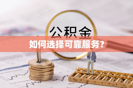 壤塘如何选择可靠服务？