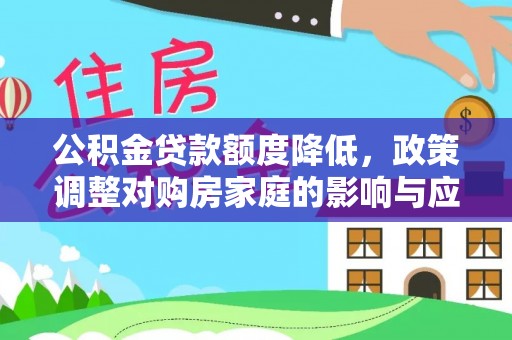 壤塘公积金贷款额度降低，政策调整对购房家庭的影响与应对策略