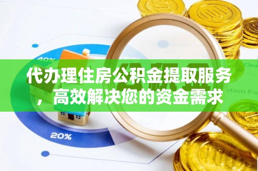 壤塘代办理住房公积金提取服务，高效解决您的资金需求