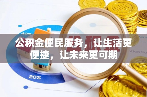 壤塘公积金便民服务，让生活更便捷，让未来更可期