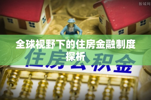 壤塘全球视野下的住房金融制度探析